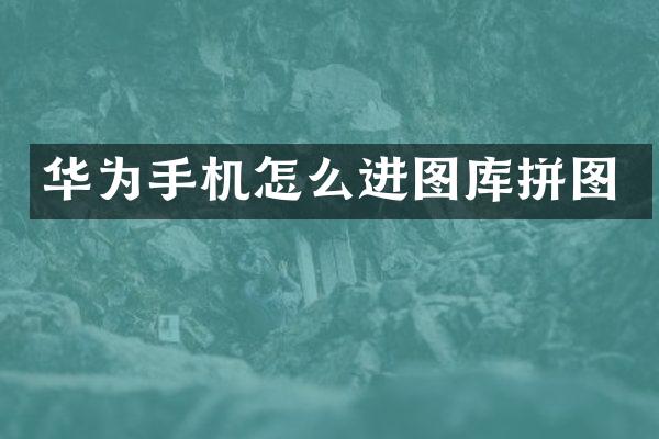 华为手机怎么进图库拼图