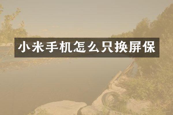 小米手机怎么只换屏保