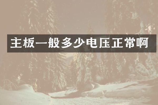 主板一般多少电压正常啊