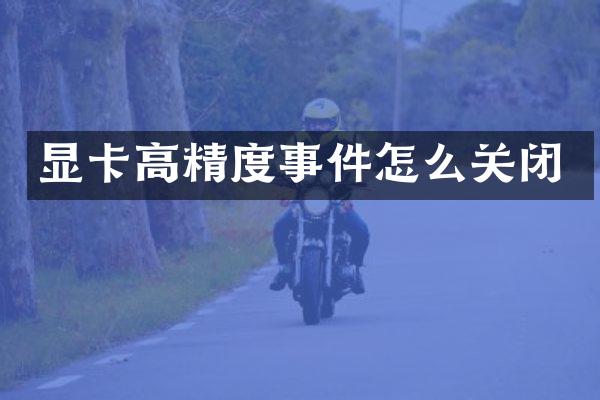 显卡高精度事件怎么关闭