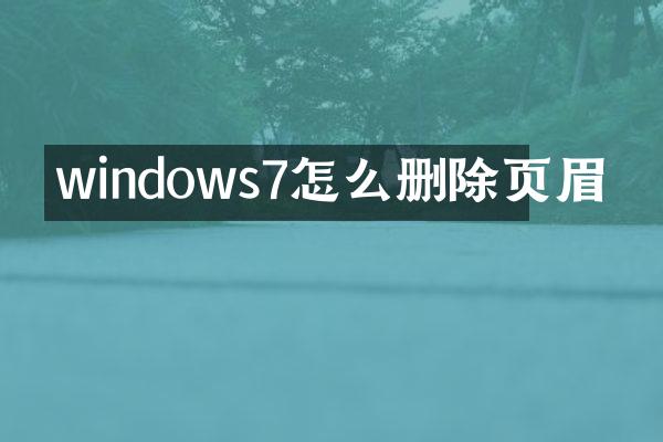 windows7怎么删除页眉
