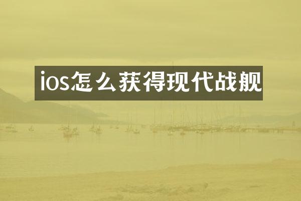 ios怎么获得现代战舰
