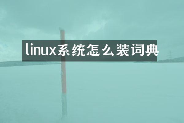 linux系统怎么装词典