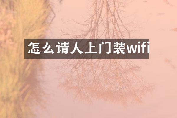 怎么请人上门装wifi