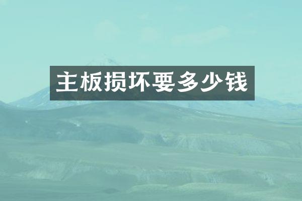 主板损坏要多少钱
