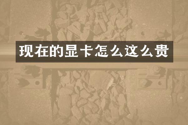 现在的显卡怎么这么贵