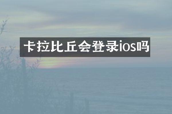 卡拉比丘会登录ios吗