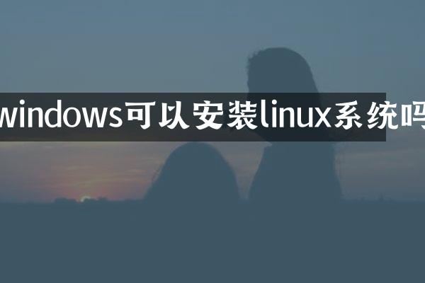 windows可以安装linux系统吗