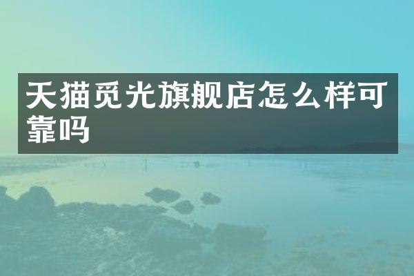 天猫觅光旗舰店怎么样可靠吗