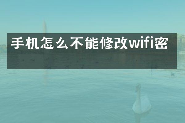 手机怎么不能修改wifi密码