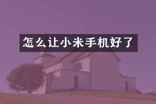 怎么让小米手机好了