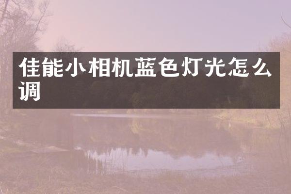 佳能小相机蓝色灯光怎么调