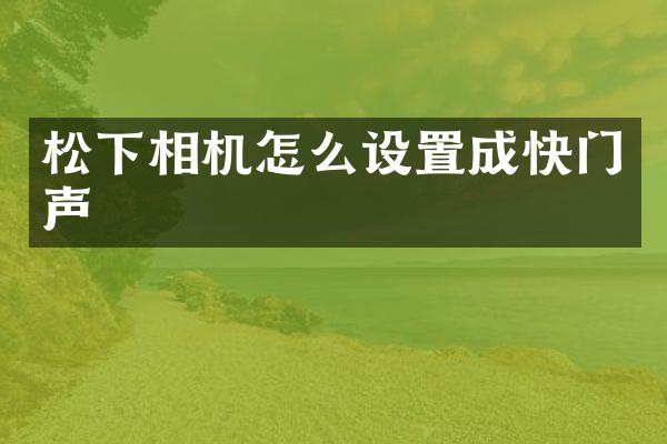 松下相机怎么设置成快门声