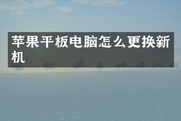 苹果平板电脑怎么更换新机