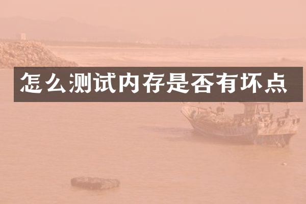 怎么测试内存是否有坏点