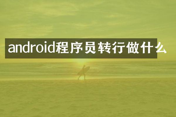 android程序员转行做什么