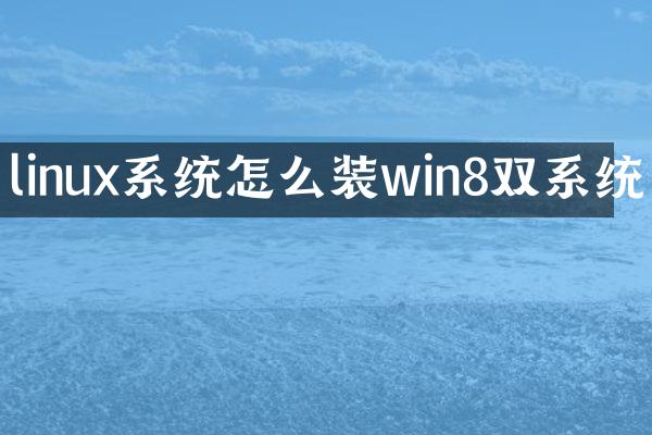 linux系统怎么装win8双系统