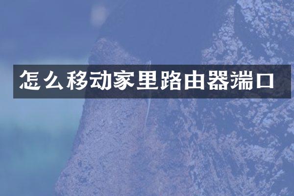 怎么移动家里路由器端口