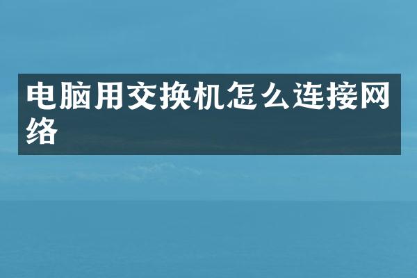 电脑用交换机怎么连接网络