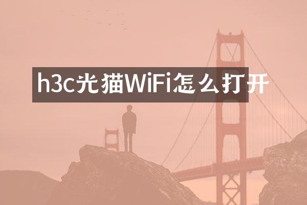 h3c光猫WiFi怎么打开
