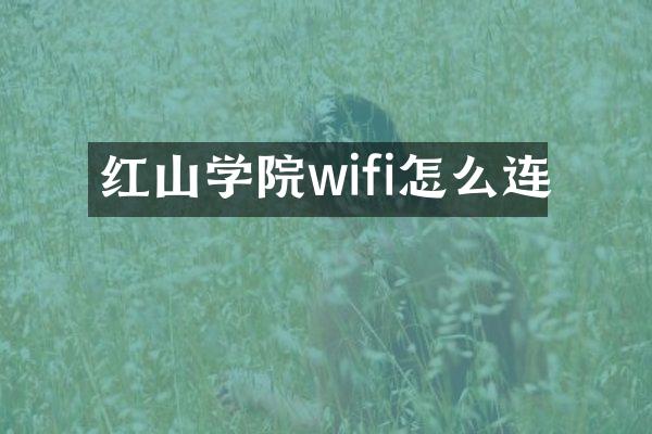 红山学院wifi怎么连