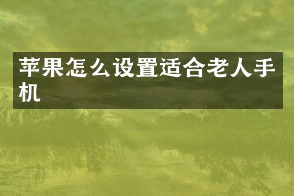 苹果怎么设置适合老人手机