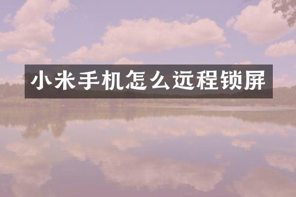 小米手机怎么远程锁屏