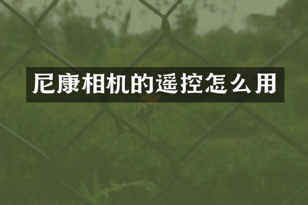尼康相机的遥控怎么用