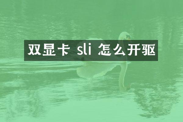 双显卡 sli 怎么开驱
