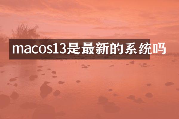 macos13是最新的系统吗