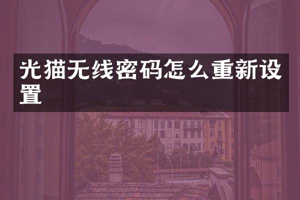 光猫无线密码怎么重新设置