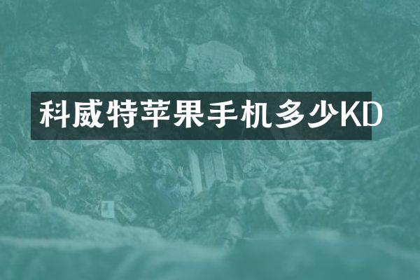 科威特苹果手机多少KD