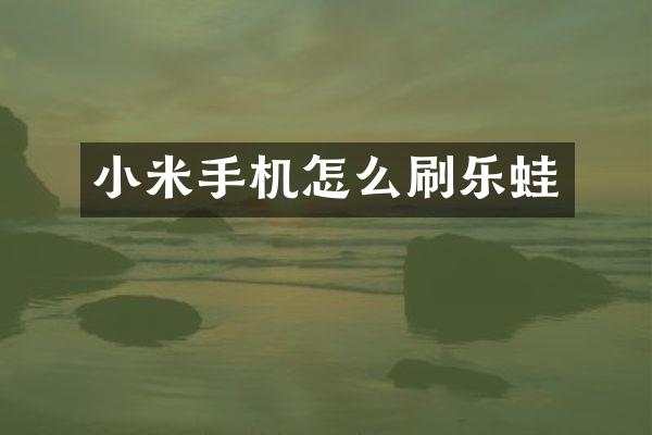 小米手机怎么刷乐蛙