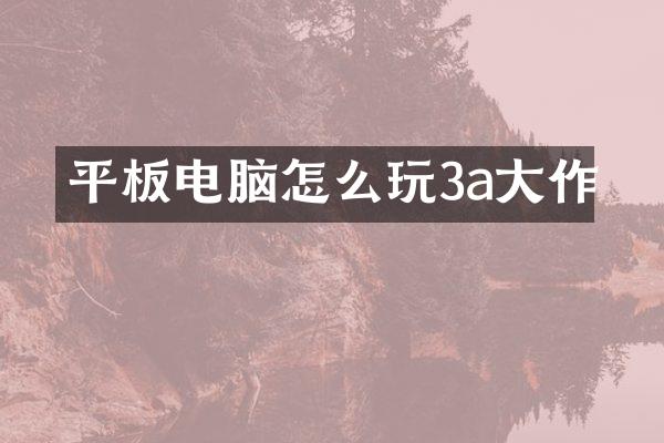 平板电脑怎么玩3a大作