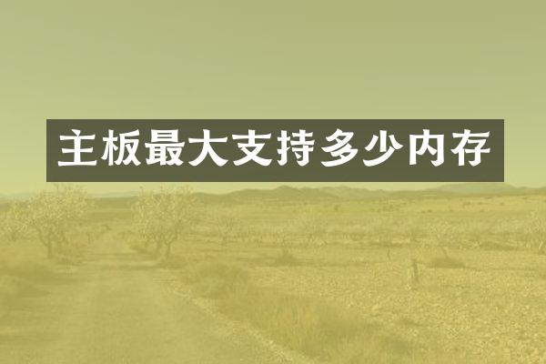 主板最大支持多少内存