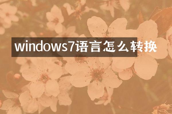 windows7语言怎么转换