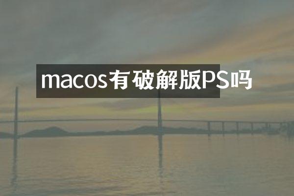 macos有破解版PS吗