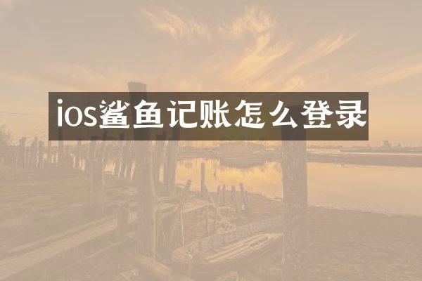 ios鲨鱼记账怎么登录
