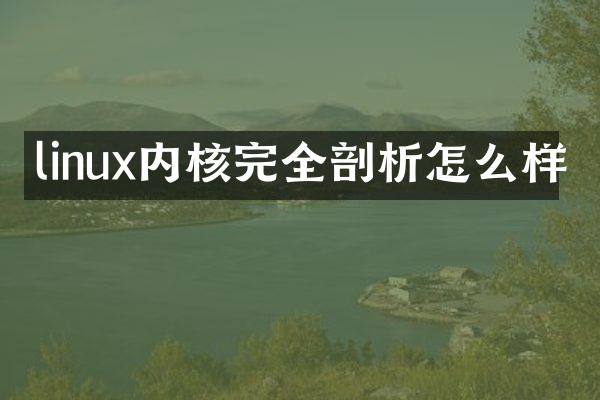 linux内核完全剖析怎么样
