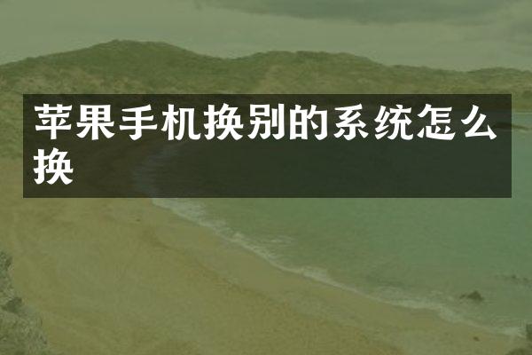 苹果手机换别的系统怎么换