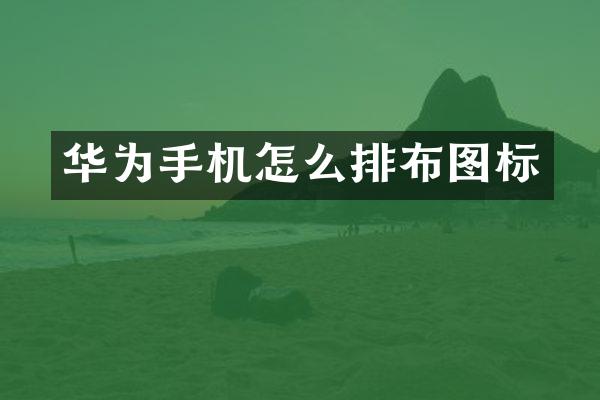 华为手机怎么排布图标