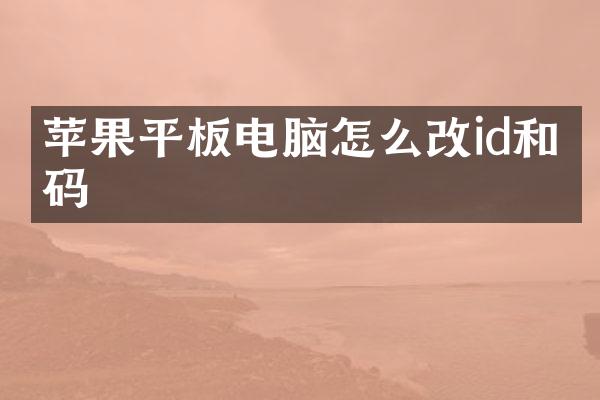 苹果平板电脑怎么改id和密码
