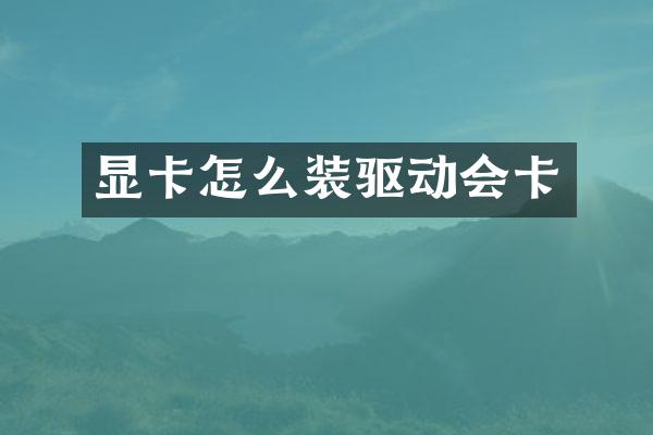 显卡怎么装驱动会卡