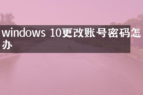 windows 10更改账号密码怎么办