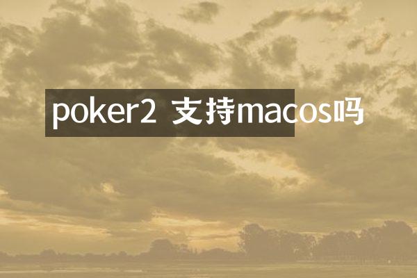 poker2 支持macos吗