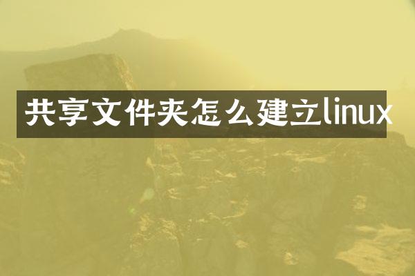 共享文件夹怎么建立linux