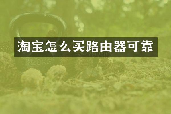 淘宝怎么买路由器可靠