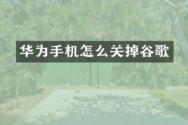 华为手机怎么关掉谷歌