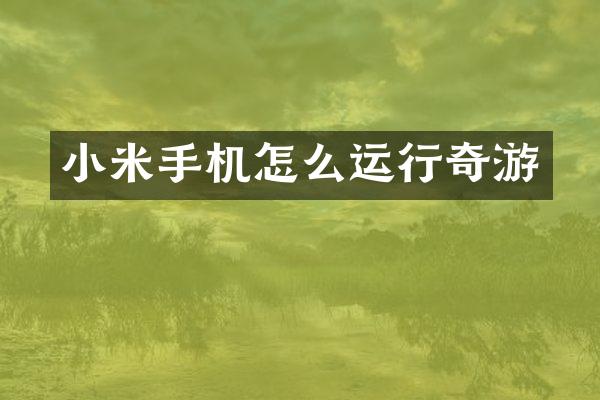 小米手机怎么运行奇游