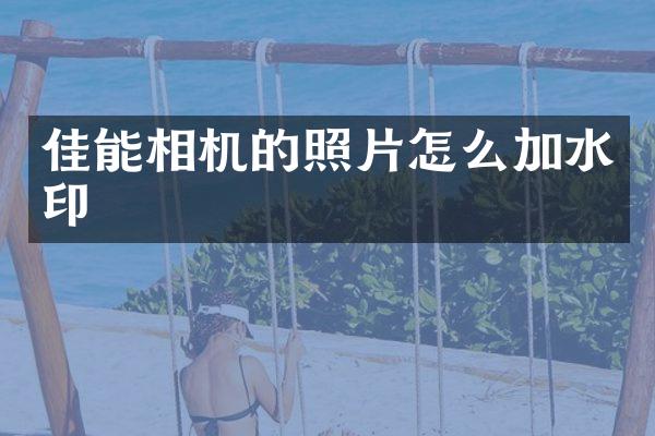 佳能相机的照片怎么加水印